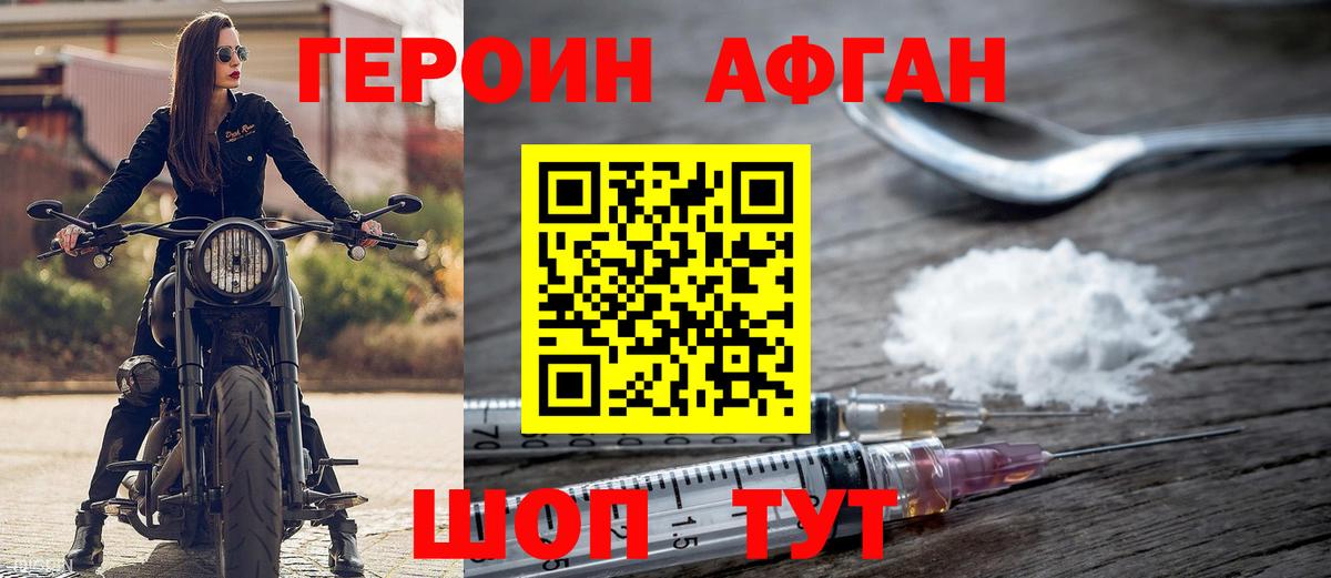 Героин Афган Орск